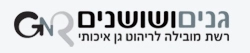גנים ושושנים